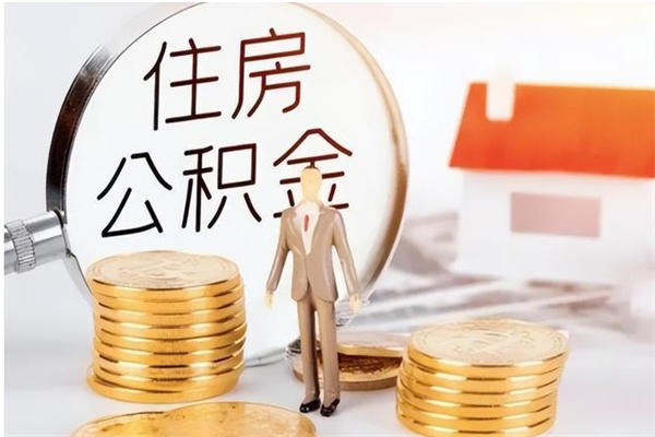 清镇怎么把公积金的钱全部取出来（如何把公积金钱全部提取出来）