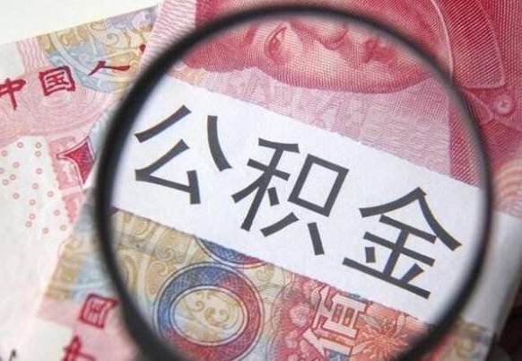 清镇离职公积金提出金额（离职公积金提取额度）