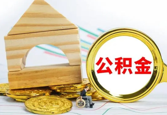 清镇公积金离职能取出吗（公积金离职能取么）